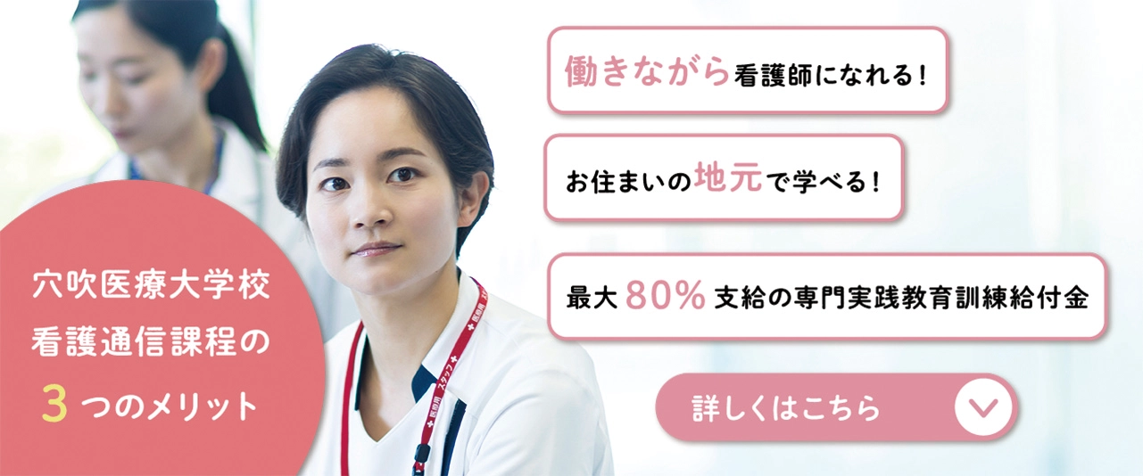 穴吹医療大学　看護通信
